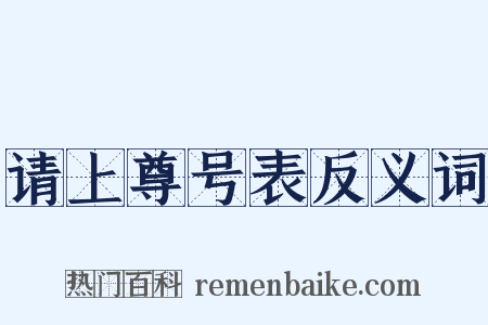 请上尊号表反义词是什么意思的图片